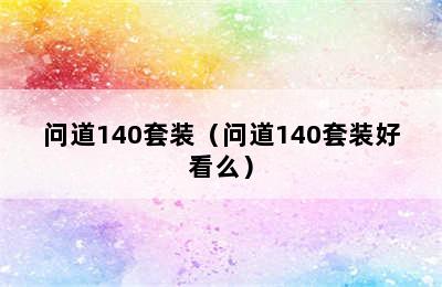 问道140套装（问道140套装好看么）