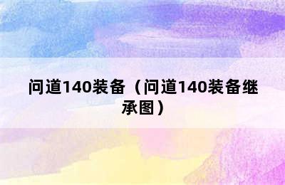 问道140装备（问道140装备继承图）