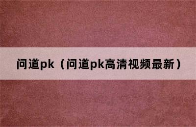 问道pk（问道pk高清视频最新）