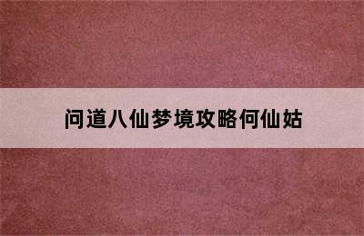 问道八仙梦境攻略何仙姑