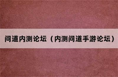 问道内测论坛（内测问道手游论坛）