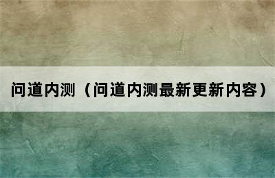 问道内测（问道内测最新更新内容）