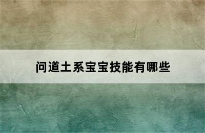 问道土系宝宝技能有哪些