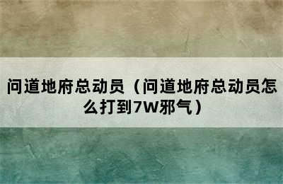 问道地府总动员（问道地府总动员怎么打到7W邪气）