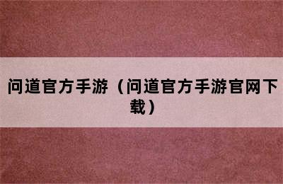 问道官方手游（问道官方手游官网下载）