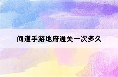 问道手游地府通关一次多久