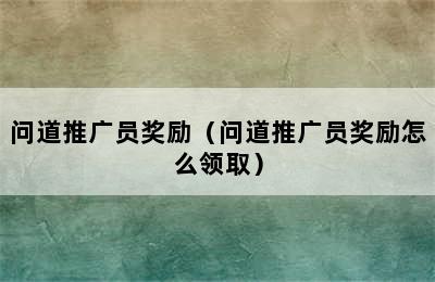 问道推广员奖励（问道推广员奖励怎么领取）