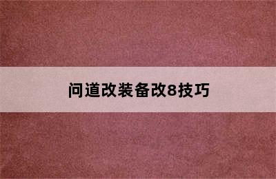 问道改装备改8技巧