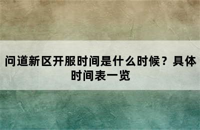 问道新区开服时间是什么时候？具体时间表一览