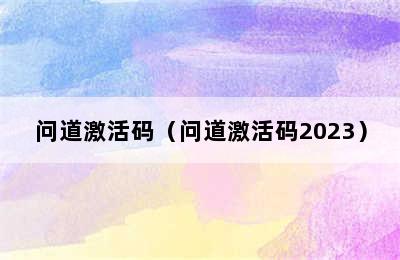 问道激活码（问道激活码2023）