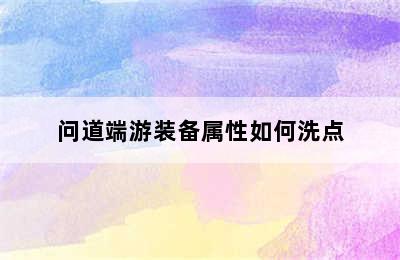 问道端游装备属性如何洗点