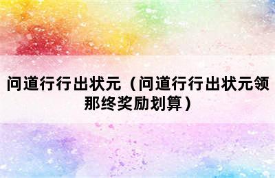 问道行行出状元（问道行行出状元领那终奖励划算）