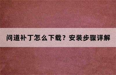 问道补丁怎么下载？安装步骤详解