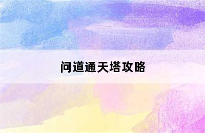 问道通天塔攻略