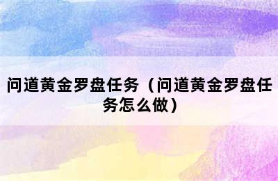 问道黄金罗盘任务（问道黄金罗盘任务怎么做）