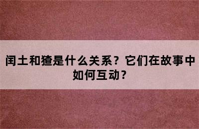 闰土和猹是什么关系？它们在故事中如何互动？