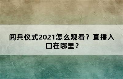 阅兵仪式2021怎么观看？直播入口在哪里？