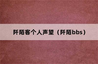 阡陌客个人声望（阡陌bbs）