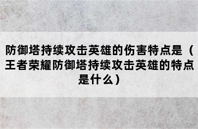 防御塔持续攻击英雄的伤害特点是（王者荣耀防御塔持续攻击英雄的特点是什么）