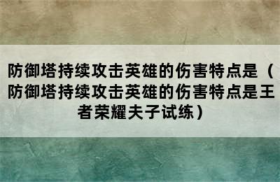 防御塔持续攻击英雄的伤害特点是（防御塔持续攻击英雄的伤害特点是王者荣耀夫子试练）