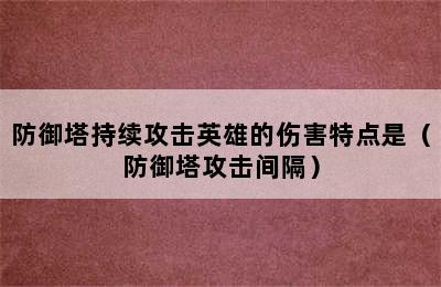 防御塔持续攻击英雄的伤害特点是（防御塔攻击间隔）