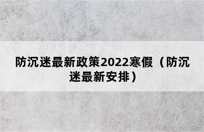 防沉迷最新政策2022寒假（防沉迷最新安排）