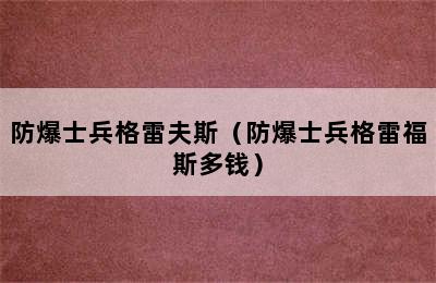 防爆士兵格雷夫斯（防爆士兵格雷福斯多钱）