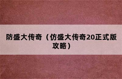 防盛大传奇（仿盛大传奇20正式版攻略）