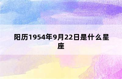 阳历1954年9月22日是什么星座