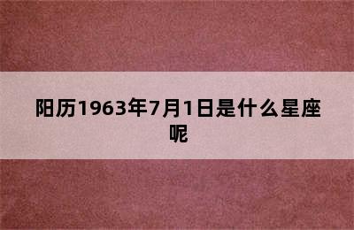 阳历1963年7月1日是什么星座呢