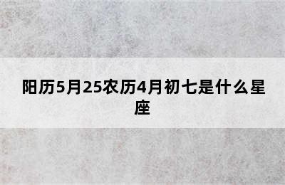 阳历5月25农历4月初七是什么星座