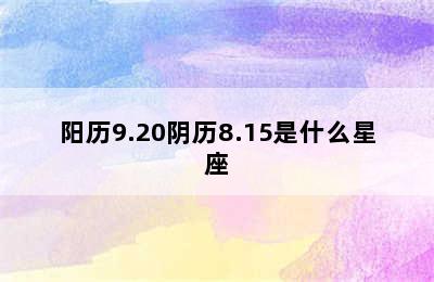 阳历9.20阴历8.15是什么星座