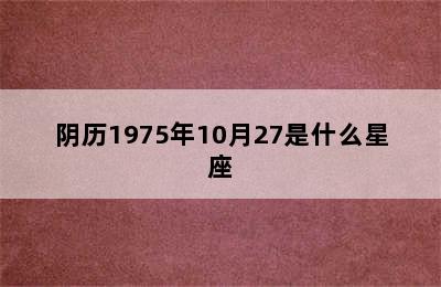 阴历1975年10月27是什么星座