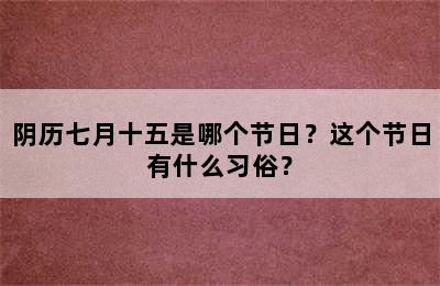 阴历七月十五是哪个节日？这个节日有什么习俗？