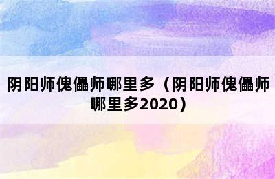 阴阳师傀儡师哪里多（阴阳师傀儡师哪里多2020）