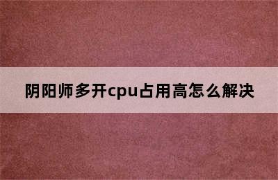 阴阳师多开cpu占用高怎么解决