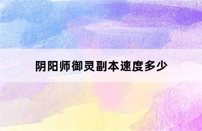 阴阳师御灵副本速度多少