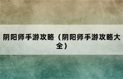 阴阳师手游攻略（阴阳师手游攻略大全）