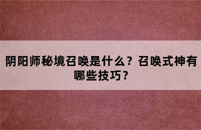 阴阳师秘境召唤是什么？召唤式神有哪些技巧？