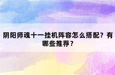 阴阳师魂十一挂机阵容怎么搭配？有哪些推荐？