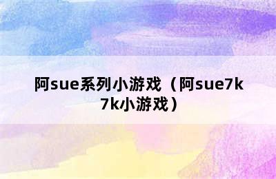 阿sue系列小游戏（阿sue7k7k小游戏）