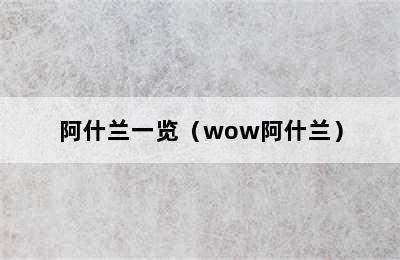 阿什兰一览（wow阿什兰）