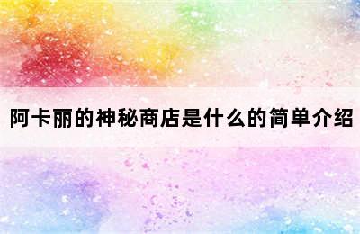 阿卡丽的神秘商店是什么的简单介绍