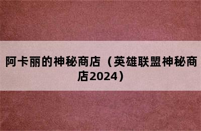 阿卡丽的神秘商店（英雄联盟神秘商店2024）