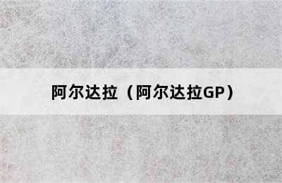 阿尔达拉（阿尔达拉GP）