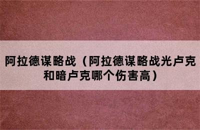 阿拉德谋略战（阿拉德谋略战光卢克和暗卢克哪个伤害高）
