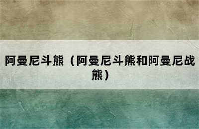 阿曼尼斗熊（阿曼尼斗熊和阿曼尼战熊）