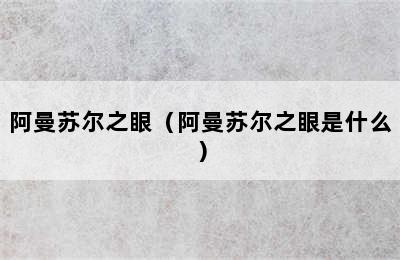 阿曼苏尔之眼（阿曼苏尔之眼是什么）