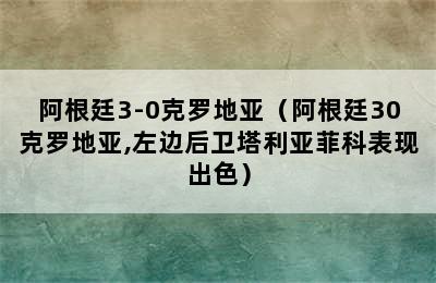 阿根廷3-0克罗地亚（阿根廷30克罗地亚,左边后卫塔利亚菲科表现出色）