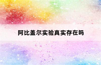 阿比盖尔实验真实存在吗